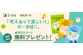 【Ｚ会の通信教育】幼児のお子さま向けワーク教材を無料プレゼント