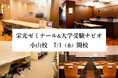 【栄光】栄光ゼミナール小山校・大学受験ナビオ小山校、2026年7月に新規開校＆移転リニューアル