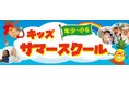 【シェーン英会話】年少～小学生向けのキッズサマースクール申込受付中！