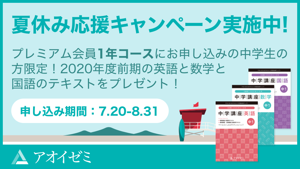 アオイゼミ 8 31まで オンライン学習塾 アオイゼミ 夏休み応援キャンペーン 増進会ホールディングス ｚ会グループ のプレスリリース