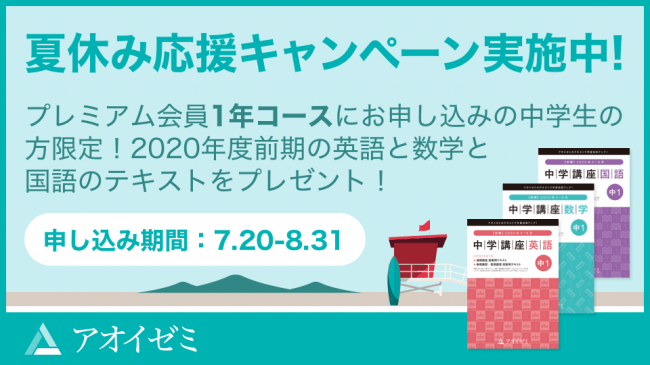 アオイゼミ 8 31まで オンライン学習塾 アオイゼミ 夏休み応援キャンペーン 時事ドットコム