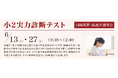 【栄光ゼミナール】最難関女子中学受験専門館、桜蔭中・女子学院中を目指す小学2年生対象「実力診断テスト」6月開催