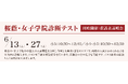 【栄光ゼミナール】最難関女子中学受験専門館、小学3～５年生対象「桜蔭・女子学院診断テスト」6月開催