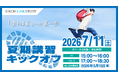 【栄光リンクスタディ】小学1・2・3年生対象「夏期講習キックオフ」、7月11日開催