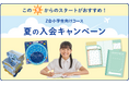 【Ｚ会の通信教育】小学生向けコース 「夏の入会キャンペーン」開始！期間内のご入会で、学習に役立つ特典をプレゼント