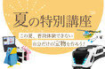【栄光ロボットアカデミー】年少～中学生対象「夏の特別講座」を7月～9月に開講