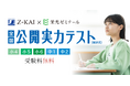 【Ｚ会×栄光】6月無料開催、小学4年生～中学2年生対象「全国公開実力テスト」