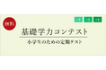 【栄光ゼミナール】6月開催、公立中進学予定の小学4・5・6年生対象「基礎学力コンテスト」
