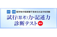 【Ｚ会エクタス栄光ゼミナール】筑駒・御三家・駒東中を目指す小学1・2・3年生対象「試行（思考）力・記述力 診断テスト」、6月・7月に開催