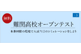 【栄光ゼミナール】6月28日開催、中学3年生対象「難関高校オープンテスト」