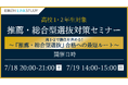 【栄光リンクスタディ】高校1・2年生対象「推薦・総合型選抜対策セミナー」、オンラインで7月18日・19日開催