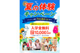 【シェーン英会話】入学金0円+初期費用割引 夏の体験キャンペーン申込受付中！