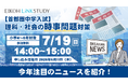 【栄光リンクスタディ】小学4・5・6年生対象「【首都圏中学入試】理科・社会の時事問題対策」、オンラインで7月19日無料開催