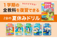 【Ｚ会の本】『Ｚ会の夏休みドリル』が大リニューアル！　夏までの復習+思考力問題で❝差をつける夏❞に。