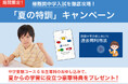 【Ｚ会の通信教育】中学受験コース6年生専科「夏の特訓」キャンペーン開始！期間中のご入会で、最難関中学入試に向けた夏からの学習に役立つ特典をプレゼント【期間限定】