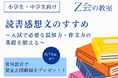 【Ｚ会の教室】小中学生向け 資料請求キャンペーンを7月1日（水）から8月14日（金）の期間限定で実施！