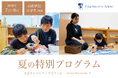 【Ｚ会インベンティブスクール】未就学児・小学生対象の、Inventiveな知性と感性を育む「夏の特別プログラム」を7月・8月に開催！