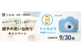 【Ｚ会の通信教育】2～6歳向けに抽選でトイカメラを無料プレゼント！「親子の思い出作りキャンペーン」