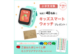 【Ｚ会の通信教育】小学生対象／抽選で40名様にキッズスマートウォッチをプレゼント！