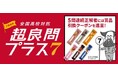 【Ｚ会】「Ｚ会監修 全国高校対抗 超良問プラス7　タイムトラベル編」の開催について