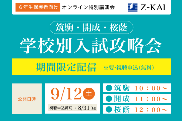 ｚ会 筑駒 開成 桜蔭志望の小6生の保護者を対象とした入試直前期の学習に関するオンライン特別講演会を 9月12日 土 より期間限定配信 無料 します ただ今視聴申込受付中 増進会ホールディングス ｚ会グループ のプレスリリース