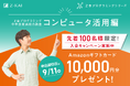 【Ｚ会の通信教育】Ｚ会プログラミング中学技術活用力講座で入会キャンペーン実施中！