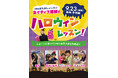 【シェーン英会話】9月23日開催！年少～小学生向け無料ハロウィンレッスン申込受付中
