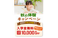 【シェーン英会話】入学金0円+初期費用割引 秋の体験キャンペーン申込受付中！