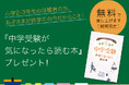 【Ｚ会の通信教育】［小2・小3生の保護者の方へ］中学受験準備、基本の1冊！『中学受験が気になったら読む本』を無料プレゼント中◆期間限定◆
