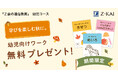 【Ｚ会の通信教育】幼児向けワーク教材を無料プレゼント