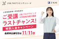 【Ｚ会の通信教育】「Ｚ会プログラミング中学技術活用力講座」ご受講ラストチャンス！特別入会キャンペーンを開始