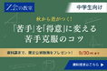 【Ｚ会の教室】中学生向け 資料請求キャンペーンを9月1日（火）から9月30日（水）の期間限定で実施中！
