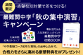 【Ｚ会の通信教育】中学受験コース6年生専科「秋の集中演習」キャンペーン開始！期間中のご入会で、合格力を高める豪華特典をWプレゼント【期間限定】