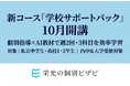 【栄光の個別ビザビ】私立中学生と高校1・2年生対象、内申・大学入学対策の新コース「学校サポートパック」、10月より開講
