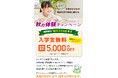 【シェーン英会話】入学金0円+初期費用割引 秋の体験キャンペーン第2弾申込受付中！
