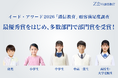【Ｚ会の通信教育】イード・アワード2026「通信教育」顧客満足度調査において、最優秀賞をはじめ、多数部門で部門賞を受賞しました。
