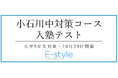 【栄光】小学5年生対象「小石川中対策コース入塾テスト」10月24日開催