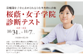 【栄光ゼミナール】最難関女子中学受験専門館、小学2・3年生対象「桜蔭・女子学院診断テスト」10・11月開催