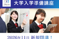 【大学受験ディアロ】年内入試合格者向け「大学入学準備講座」を11月より新規開講