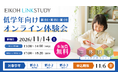 【栄光リンクスタディ】年長と小学1・2年生対象「新学年オンライン準備講座～Zoomで空間センスを伸ばす立体図形～」11月14日開催
