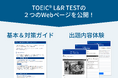 【Ｚ会】初めてのTOEIC(R) L&R TESTでも安心！「TOEIC(R) L&R TEST受験の基本＆対策ガイド」＆「出題内容体験ページ」を公開
