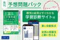 【Ｚ会の本】『2027年用 共通テスト予想問題パック』を10月7日（水）に発刊。「学習診断サイト」ではリアルタイム全国順位の表示も可能に。