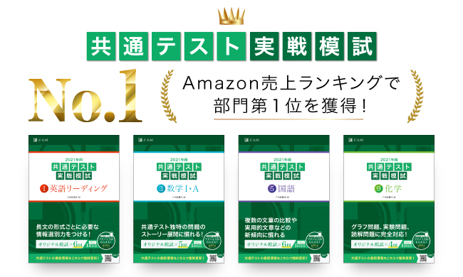 Ｚ会の本】『 共通テスト 実戦模試』が、Amazon売上ランキング 部門第1