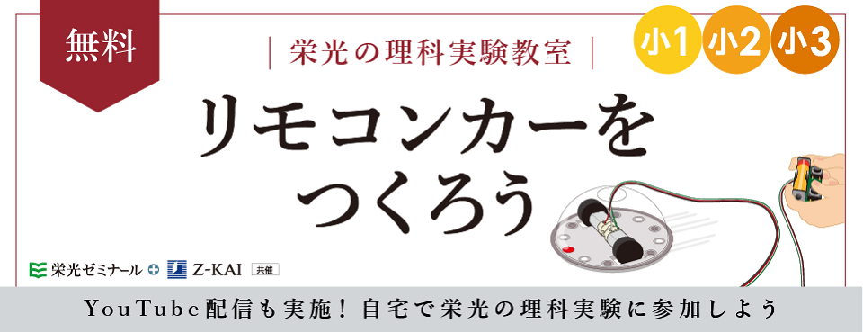 栄光ゼミナール オンラインも選べる 小１ 小３対象 11月 12月理科実験教室 リモコンカーをつくろう を無料開催 増進会ホールディングス ｚ会グループ のプレスリリース