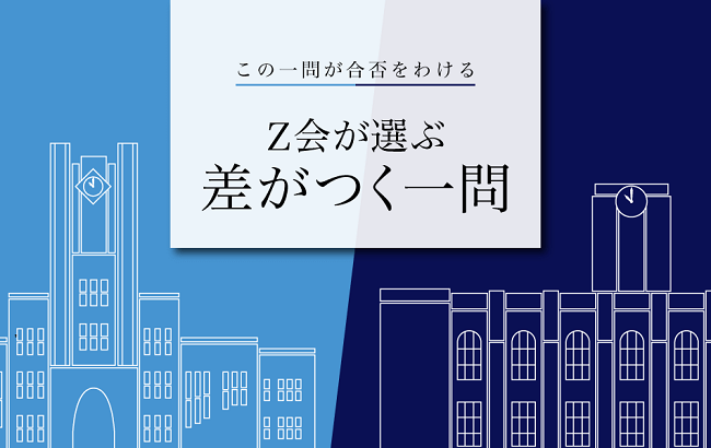 Ｚ会】東大・京大受験対策サイト「door」で、【東大・京大過去問対策