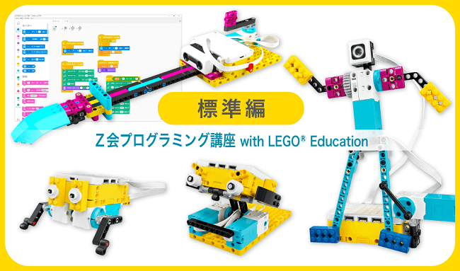 【Ｚ会プログラミング講座 with LEGO(R)Education】標準編