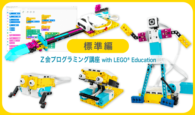 Ｚ会 プログラミング講座 with LEGO Education 標準編-