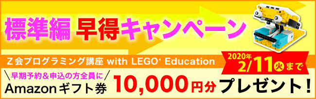 Ｚ会プログラミング講座 with LEGO(R)Education】標準編リリース決定