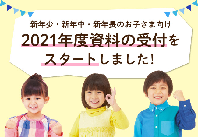 ｚ会の通信教育 21年度幼児コースの資料請求受付をスタートしました 増進会ホールディングス ｚ会グループ のプレスリリース