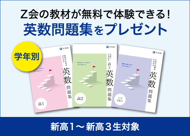 ｚ会の通信教育 21年度の高校生向け資料請求で 学年別の英数問題集をプレゼント 増進会ホールディングス ｚ会グループ のプレスリリース